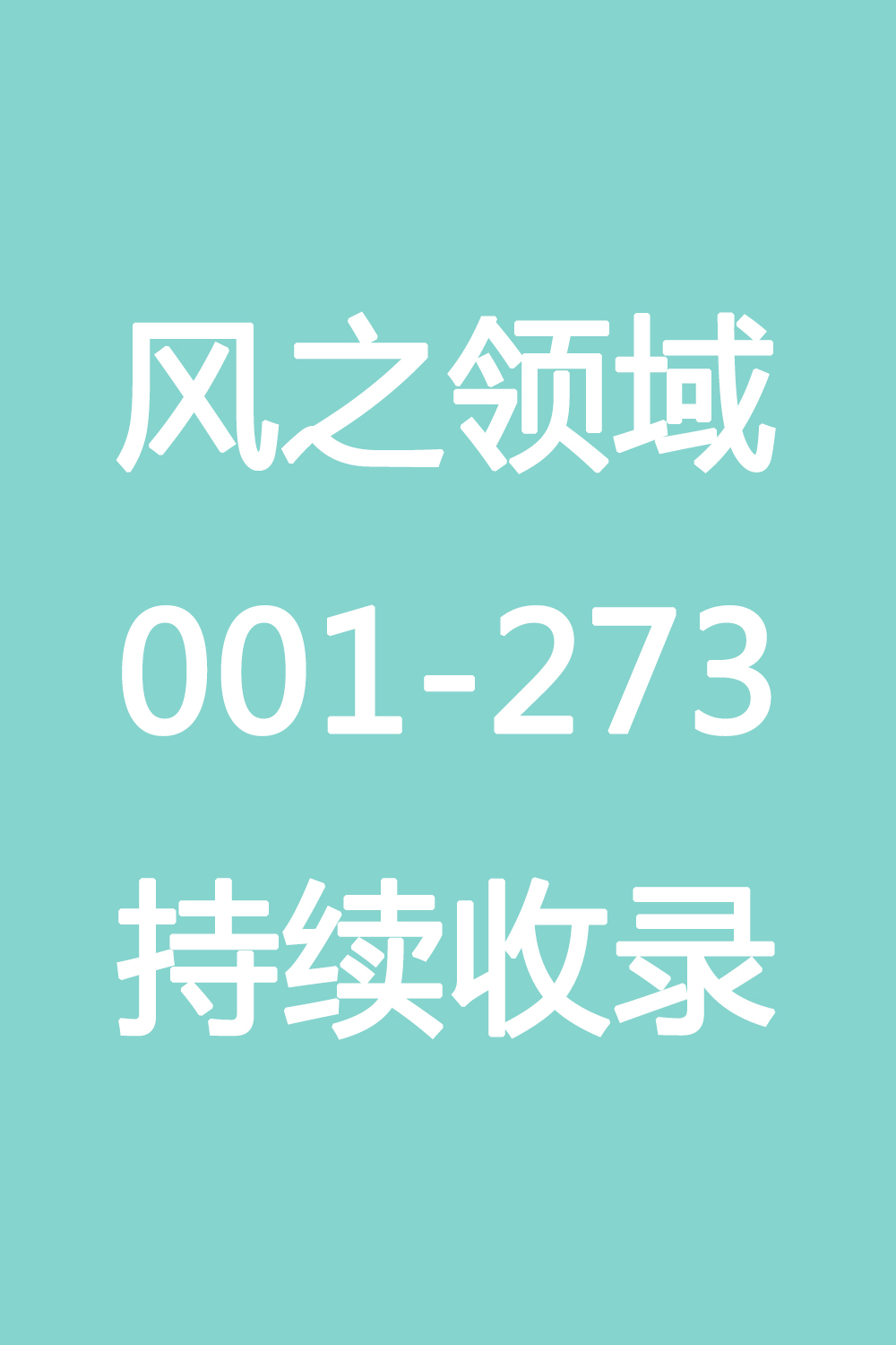 风之领域合集